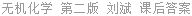 无机化学 第二版 刘斌 课后答案