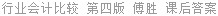 行业会计比较 第四版 傅胜 课后答案