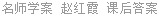 名师学案 赵红霞 课后答案