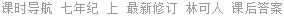 课时导航 七年纪 上 最新修订 林可人 课后答案