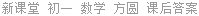新课堂 初一 数学 方圆 课后答案