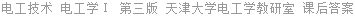 电工技术 电工学Ⅰ 第三版 天津大学电工学教研室 课后答案