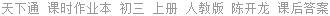 天下通 课时作业本 初三 上册 人教版 陈开龙 课后答案