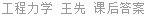 工程力学 王先 课后答案