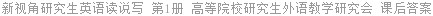 新视角研究生英语读说写 第1册 高等院校研究生外语教学研究会 课后答案