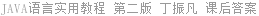 JAVA语言实用教程 第二版 丁振凡 课后答案