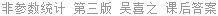 非参数统计 第三版 吴喜之 课后答案