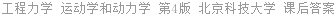 工程力学 运动学和动力学 第4版 北京科技大学 课后答案