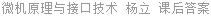 微机原理与接口技术 杨立 课后答案