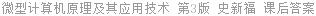 32位微型计算机原理接口技术及其应用 第3版 史新福 课后答案