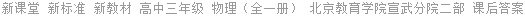 新课堂 新标准 新教材 高中三年级 物理（全一册） 北京教育学院宣武分院二部 课后答案