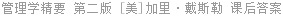 管理学精要 第二版 [美]加里·戴斯勒 课后答案
