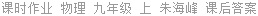 课时作业 物理 九年级 上 朱海峰 课后答案