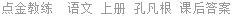 点金教练  语文 上册 孔凡根 课后答案