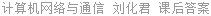 计算机网络与通信 刘化君 课后答案