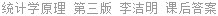 统计学原理 第三版 李洁明 课后答案