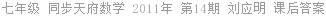 七年级 同步天府数学 2011年 第14期 刘应明 课后答案