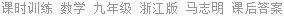课时训练 数学 九年级 浙江版 马志明 课后答案