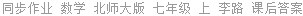 同步作业 数学 北师大版 七年级 上 李路 课后答案