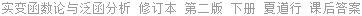 实变函数论与泛函分析 修订本 第二版 下册 夏道行 课后答案