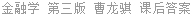 金融学 第三版 曹龙骐 课后答案