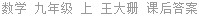 数学 九年级 上 王大珊 课后答案