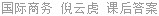 国际商务 倪云虎 课后答案