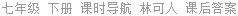 七年级 下册 课时导航 林可人 课后答案