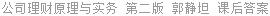 公司理财原理与实务 第二版 郭静坦 课后答案