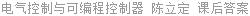 电气控制与可编程控制器 陈立定 课后答案