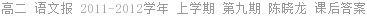 高二 语文报 2011-2012学年 上学期 第九期 陈晓龙 课后答案