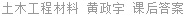 土木工程材料 黄政宇 课后答案