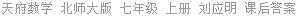 天府数学 北师大版 七年级 上册 刘应明 课后答案