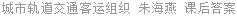 城市轨道交通客运组织 朱海燕 课后答案