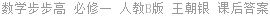 数学步步高 必修一 人教B版 王朝银 课后答案