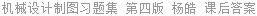 机械设计制图习题集 第四版 杨皓 课后答案