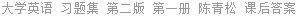 大学英语 习题集 第二版 第一册 陈青松 课后答案