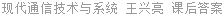 现代通信技术与系统 王兴亮 课后答案