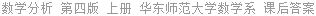 数学分析 第四版 上册 华东师范大学数学系 课后答案