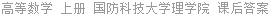 高等数学 上册 国防科技大学理学院 课后答案
