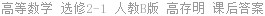 高等数学 选修2-1 人教B版 高存明 课后答案