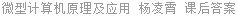 微型计算机原理及应用 杨凌霄 课后答案