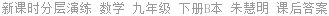 新课时分层演练 数学 九年级 下册B本 朱慧明 课后答案