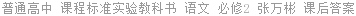 普通高中 课程标准实验教科书 语文 必修2 张万彬 课后答案