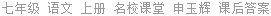 七年级 语文 上册 名校课堂 申玉辉 课后答案