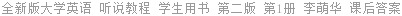 全新版大学英语 听说教程 第二版 第1册 李萌华 课后答案