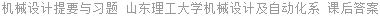 机械设计提要与习题 山东理工大学机械设计及自动化系 课后答案