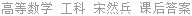 高等数学 工科 宋然兵 课后答案