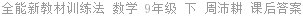 全能新教材训练法 数学 9年级 下 周沛耕 课后答案