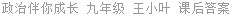 政治伴你成长 九年级 王小叶 课后答案